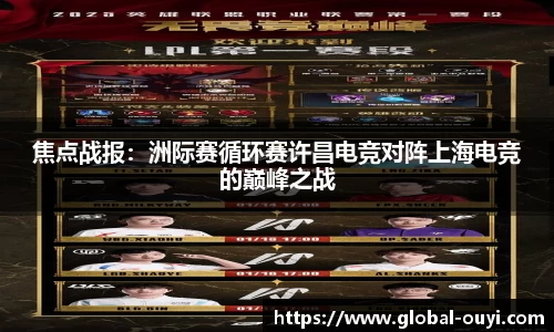 焦点战报：洲际赛循环赛许昌电竞对阵上海电竞的巅峰之战