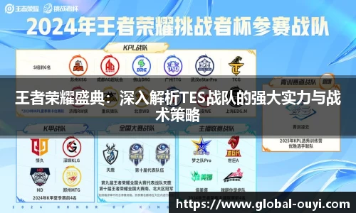 王者荣耀盛典：深入解析TES战队的强大实力与战术策略