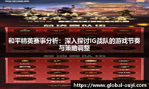 和平精英赛事分析：深入探讨IG战队的游戏节奏与策略调整