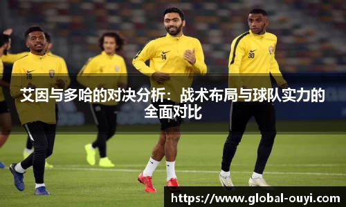 艾因与多哈的对决分析：战术布局与球队实力的全面对比