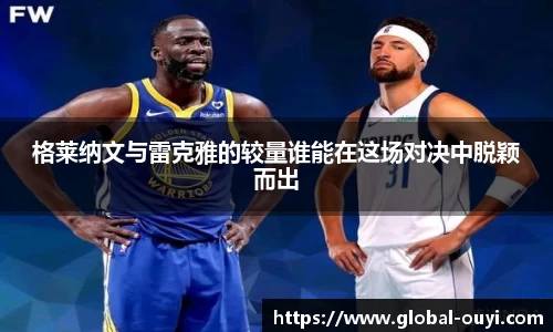 格莱纳文与雷克雅的较量谁能在这场对决中脱颖而出