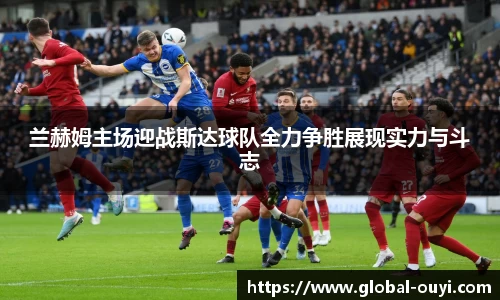 兰赫姆主场迎战斯达球队全力争胜展现实力与斗志
